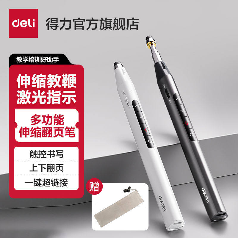 得力伸缩教鞭多功能激光翻页笔教师用ppt遥控笔指星笔适用希沃电