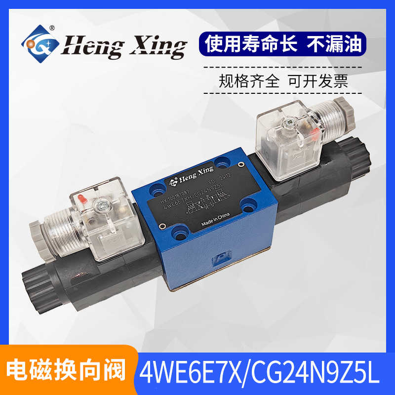 恒兴电磁换向阀4WE6E70/HG24N9K4节能7X系列4WE6D70/HG24N9K4