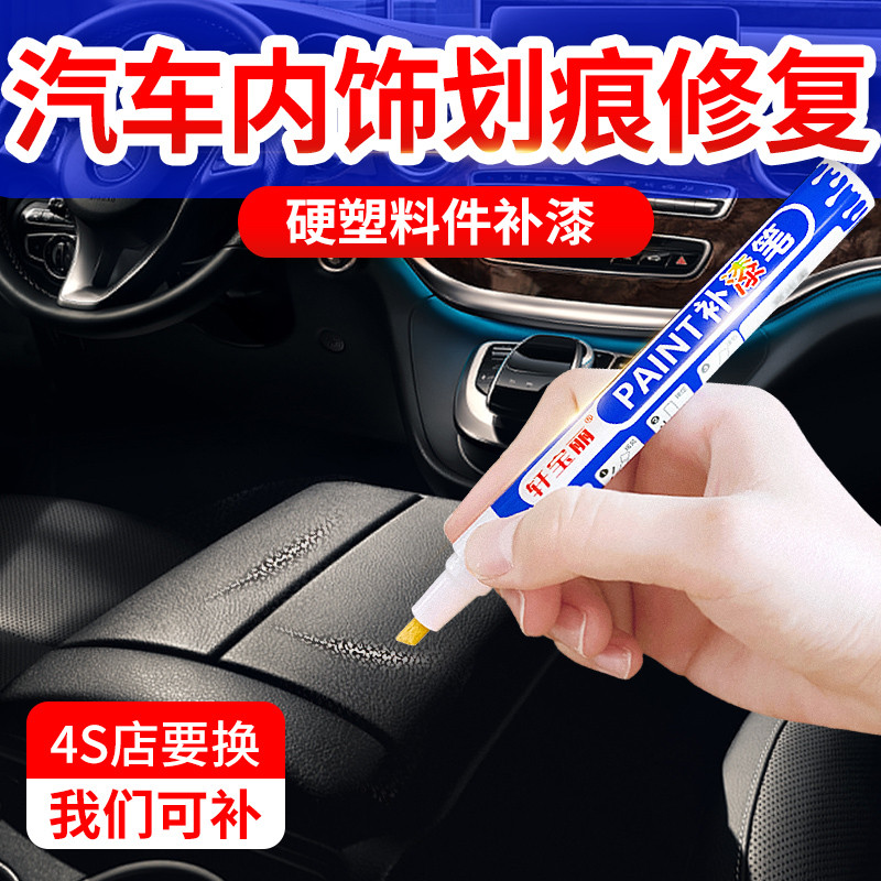 汽车内饰硬塑料件划痕修复门板中控仪表台按键掉漆翻新专用补漆笔