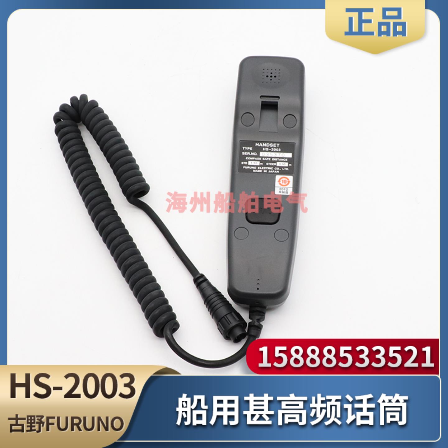 **FURUNO船用甚高频VHF话筒HS-2003听筒手柄线FM8800S/F890
