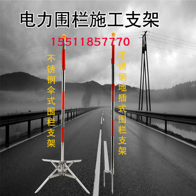警戒带电力安全围栏不锈钢插杆伞式地插式支架围网防护隔离带