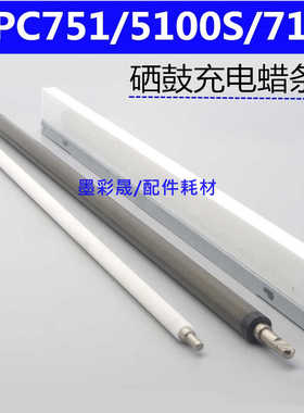 理光MPC5100蜡条 C5110S 8003 7100 9110 6503硒鼓清洁刮板充