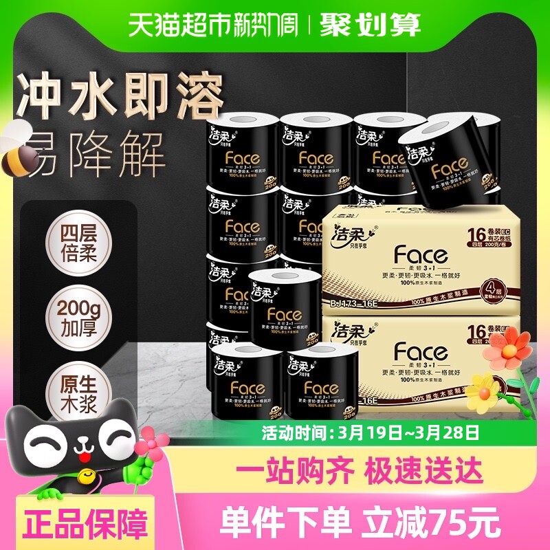 洁柔黑Face有芯卷纸柔韧加厚4层200克32卷家庭实惠箱装