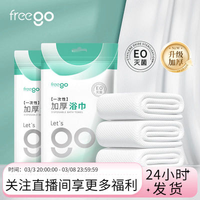 Freego一次性毛巾浴巾加厚加大旅行出差酒店用单独包装便携