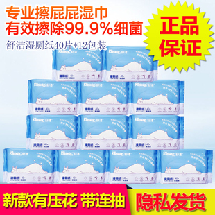舒洁湿厕纸家庭装40片12包儿童成人男女私处孕期经期痔疮啪啪