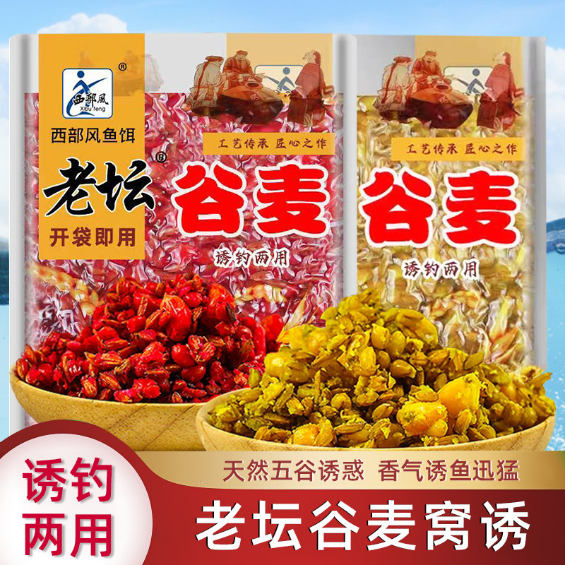 西部风老坛谷麦谷子麦子玉米混合打窝料鲫鱼鲤鱼钓饵鱼饵垂钓