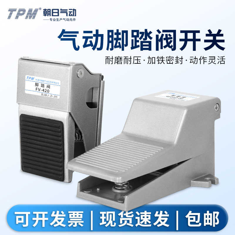 TPM 气动开关脚踏阀FV420/320二位三通四通五4F210-08L气缸换