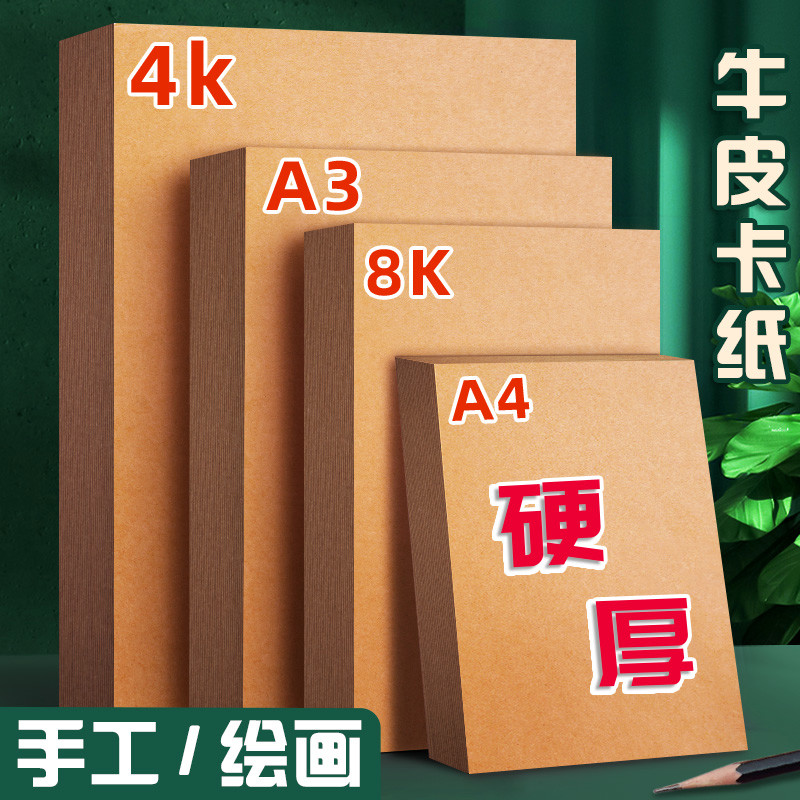 元浩牛皮纸硬卡纸A4加厚8K画画4K幼儿园环创背景手工diy纸板美术