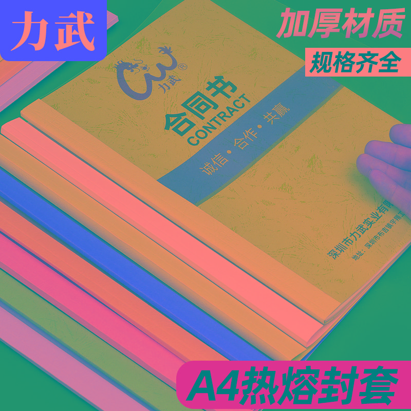 力武A4热熔封套投标书热熔机装订封皮半透明胶套塑料文件资料档案