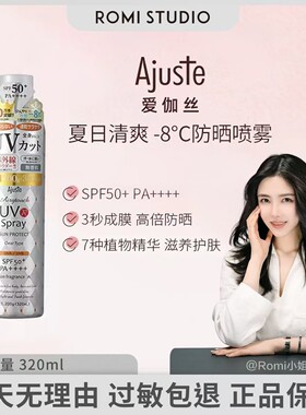 【romi专属】Ajuste爱伽丝防晒喷雾高倍隔离紫外线户外防水防汗清
