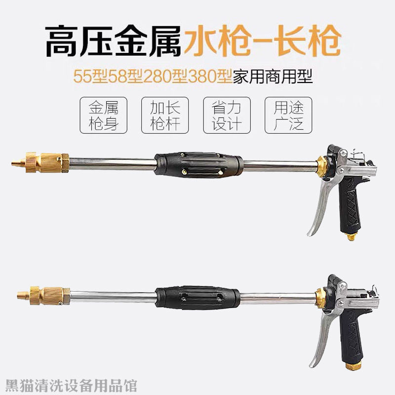 黑猫家用洗车水枪水柱雾状高压长枪适用280/380/55/58型清
