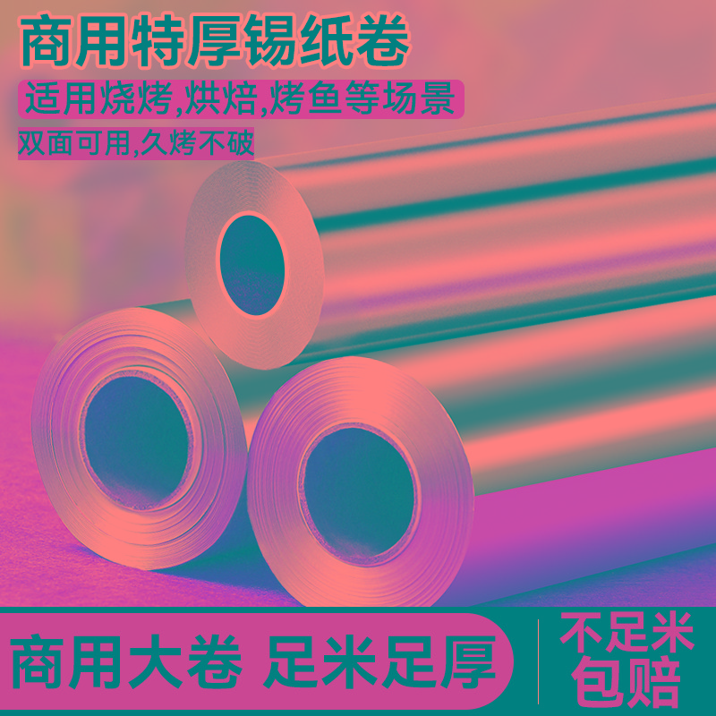 锡纸卷用食级锡箔纸烧烤烤箱空气炸锅烘焙专用铝箔纸家用加厚