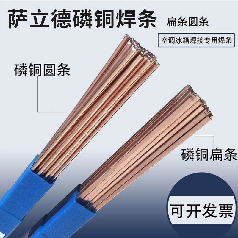萨立德磷铜焊条扁条冰箱空调铜管焊接L201圆条BCu93P-A扁丝圆丝