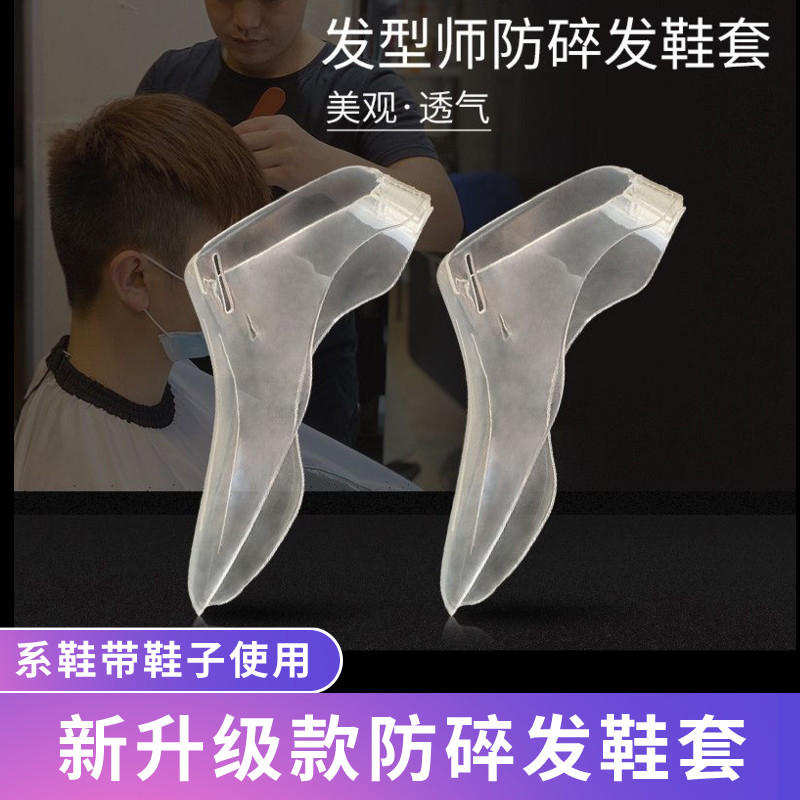 发型师专用鞋套防扎脚防头发茬鞋罩美发师防碎发神器理发挡头