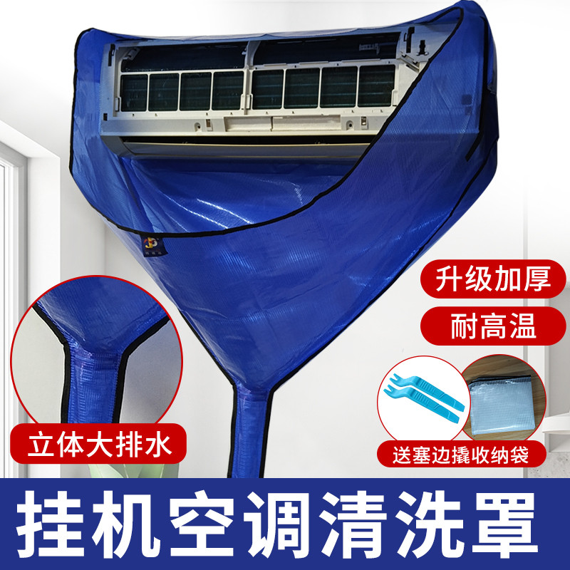 空调挂机清洗罩免拆洗室内机接水袋清洗防护罩加厚防水专用工具