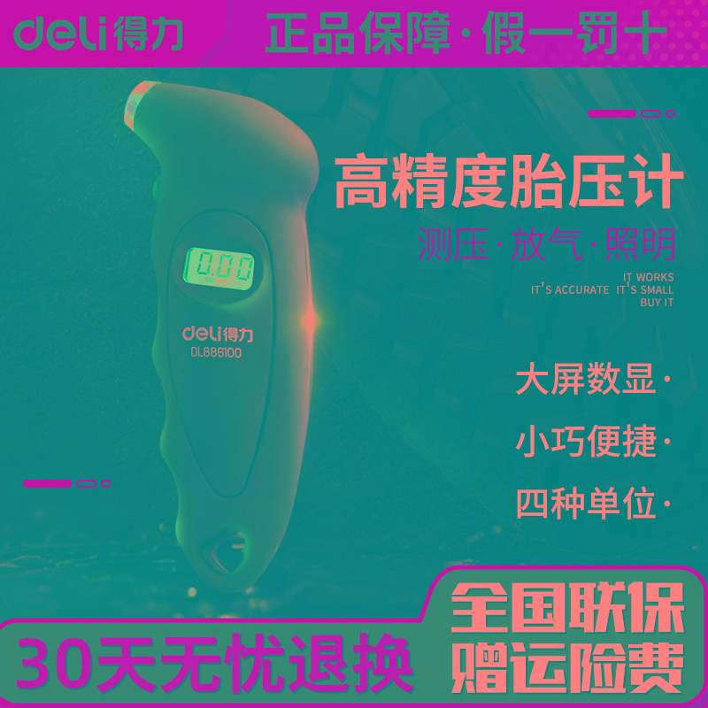 得力胎压表高精度压力检测仪数显气压表监测器汽车用电子轮胎