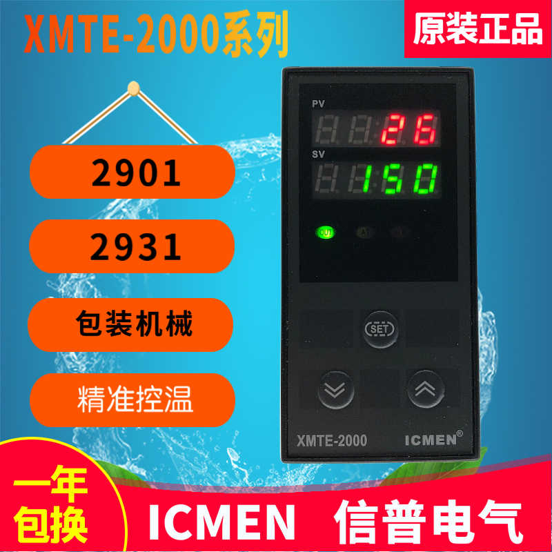 ICMEN温州信普电气XMTE-2000系列包装机械温控器XMTE-2931 2901