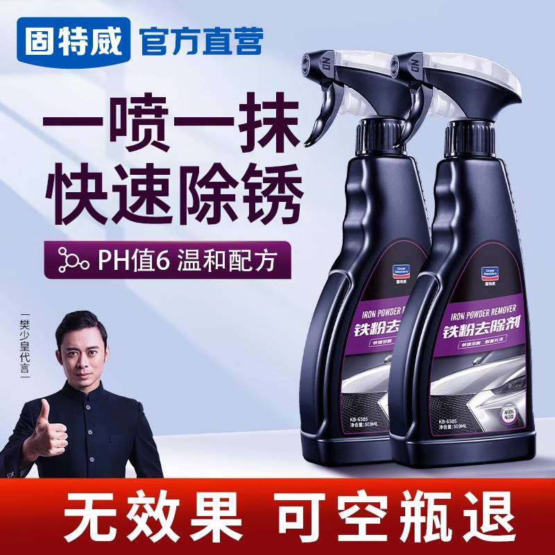 固特威铁粉去除剂汽车漆面白车去黄点车漆氧化铁锈除锈去污不伤漆