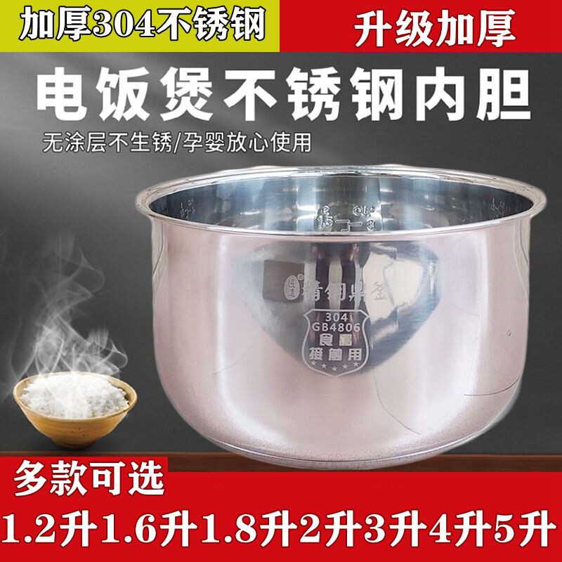1.2升1.6升2升3升4升5升电饭煲不锈钢内胆304款通用型涂层