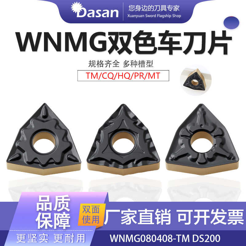 DASAN茶山双色钢件用外圆合金车刀WNMG080404/08/12/-TM DS200