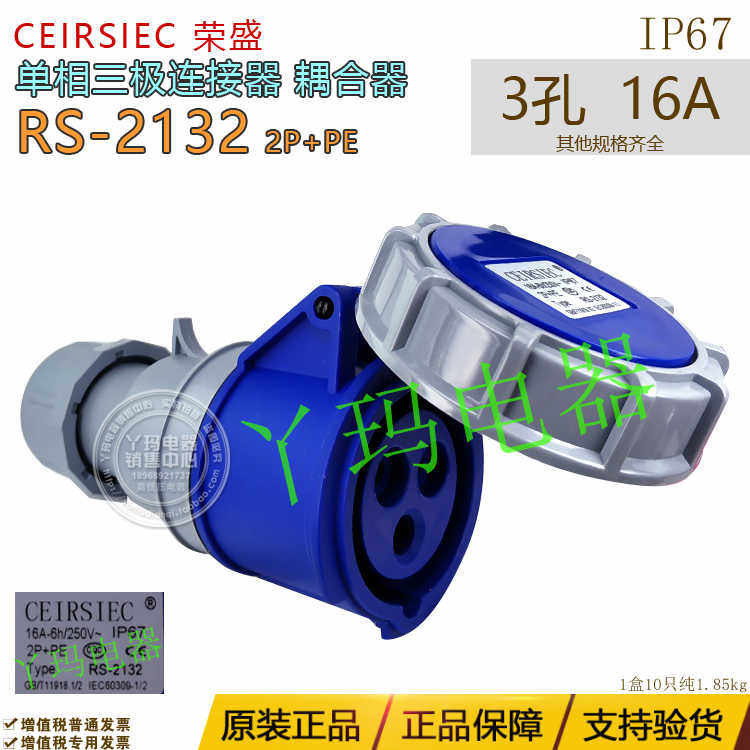 CEIRSIEC荣盛 RS-2132 3极16A 3孔 防水航空工业连接器耦合器