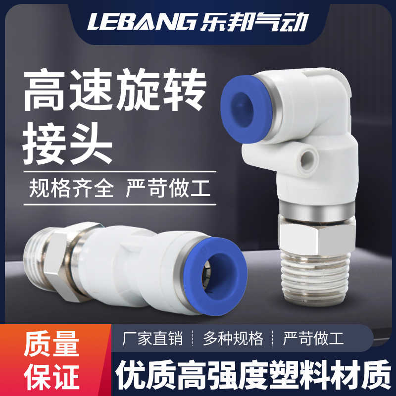 360度高速旋转接头NRC16-04气动万向弯头NRL8-03 PC10-02 PL6-