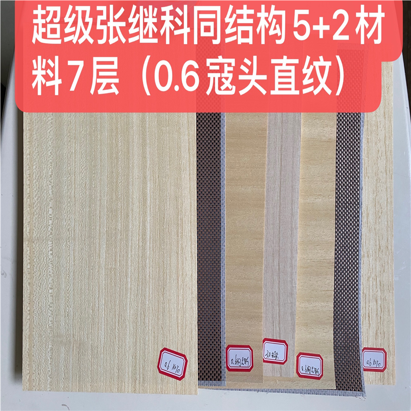 乒乓球拍底板同结构diy材料5+2结构7层，胶水，需要可一起加购