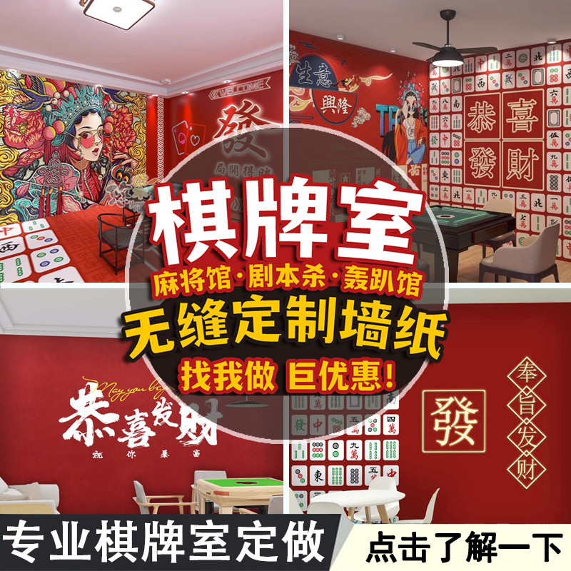 麻将馆棋室网红墙布定制国潮风墙纸麻雀房火锅壁纸剧本杀装饰画