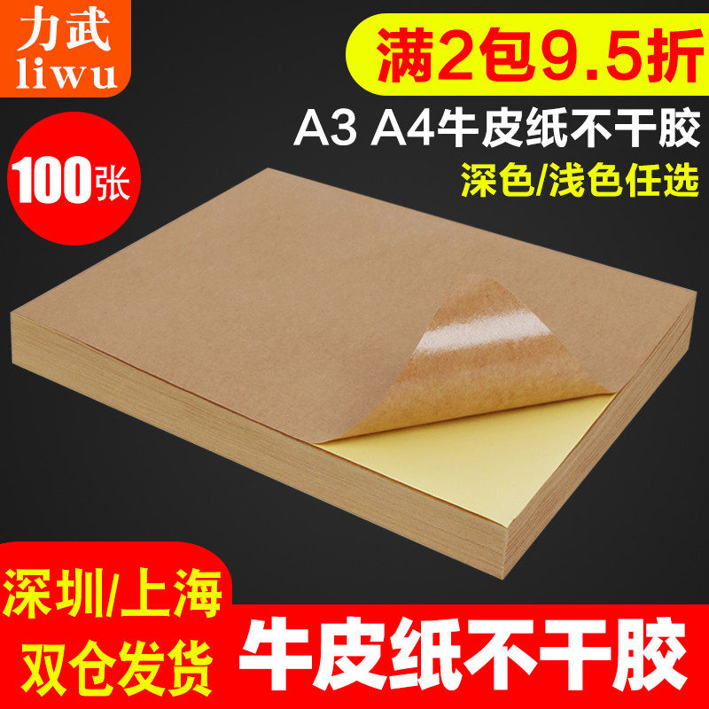 A4牛皮纸不干胶打印纸A5A3箱色自粘签哑面贴纸激光喷墨打印机纸
