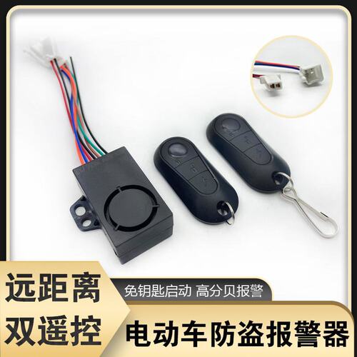 电动车防盗报警器远距离双遥控48v60v防盗报警器免钥匙启动报警器