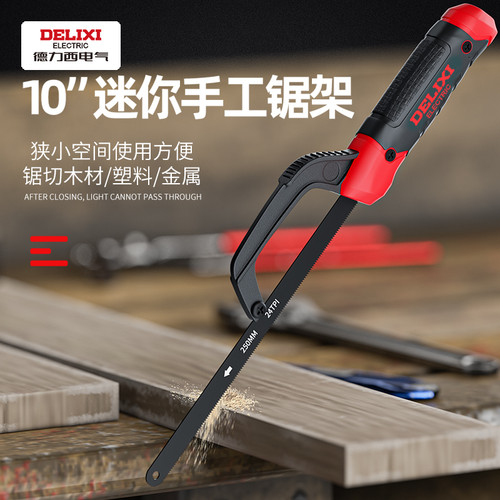 德力西手工小钢锯家用金属小型手持锯条迷你锯弓手据木工钢据