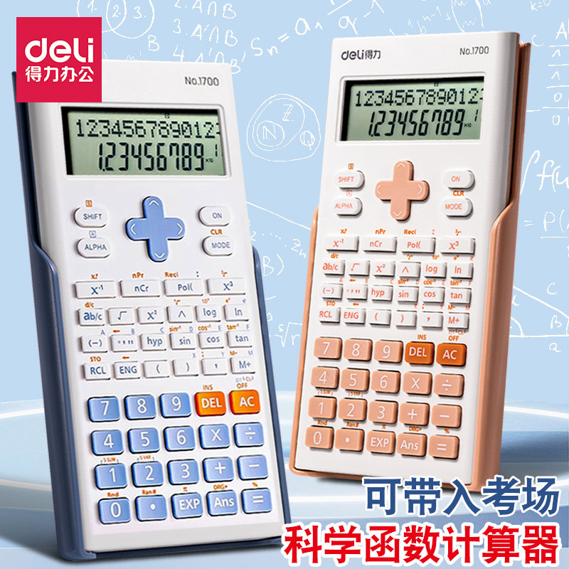 得力计算器考试专用初高中学生函数计算器一建二建考研电子计算机