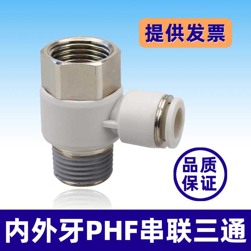 螺纹串联气管接头12-04内外牙三通PHF4-01 10/8/6-01 02 03快接
