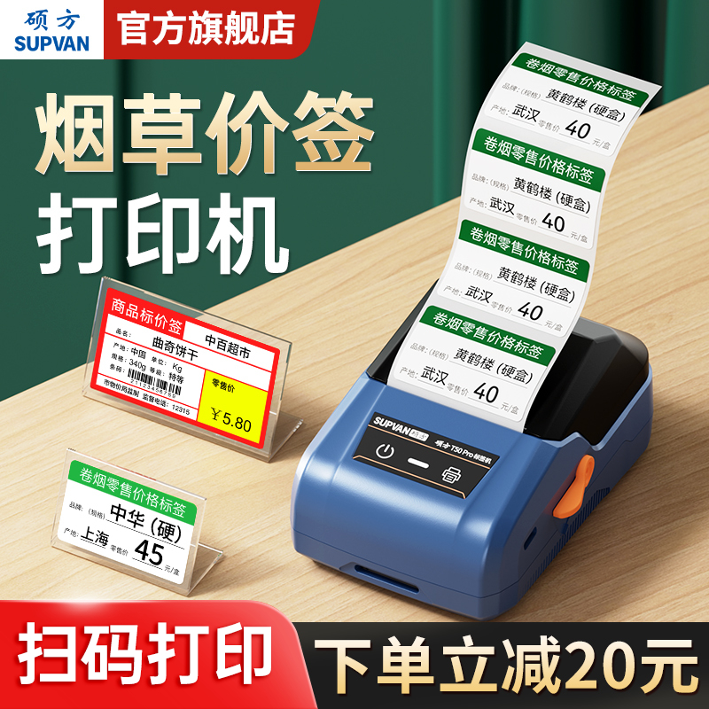 硕方T50Pro烟价格签打印机小型香烟打码机打价机卷烟零售签纸