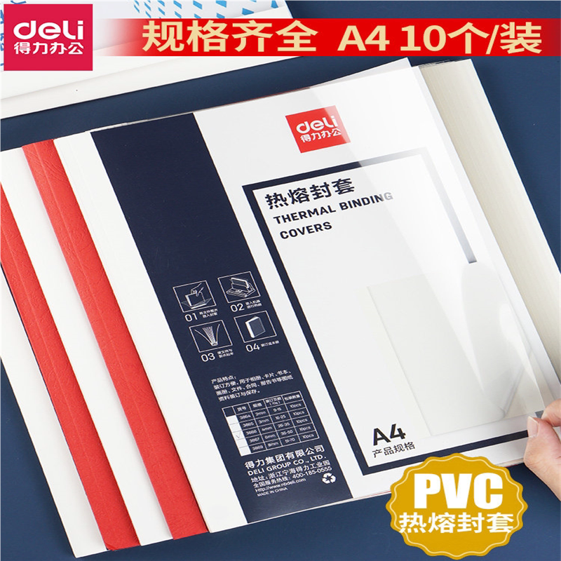 得力3864热熔封套财务装订机专用A4透明热熔塑封套装订合同书纸