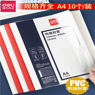 得力3864热熔封套财务装 订合同书纸 订机专用A4透明热熔塑封套装