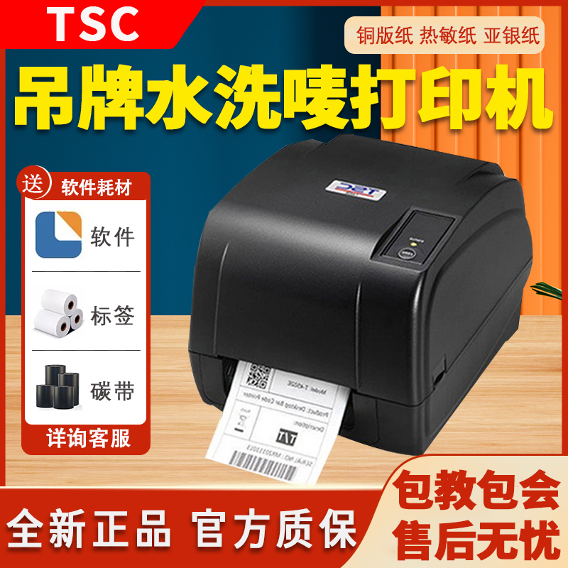 TSC T-4502E/T-4503E签条码打印机不干胶服装吊铜版亚银纸