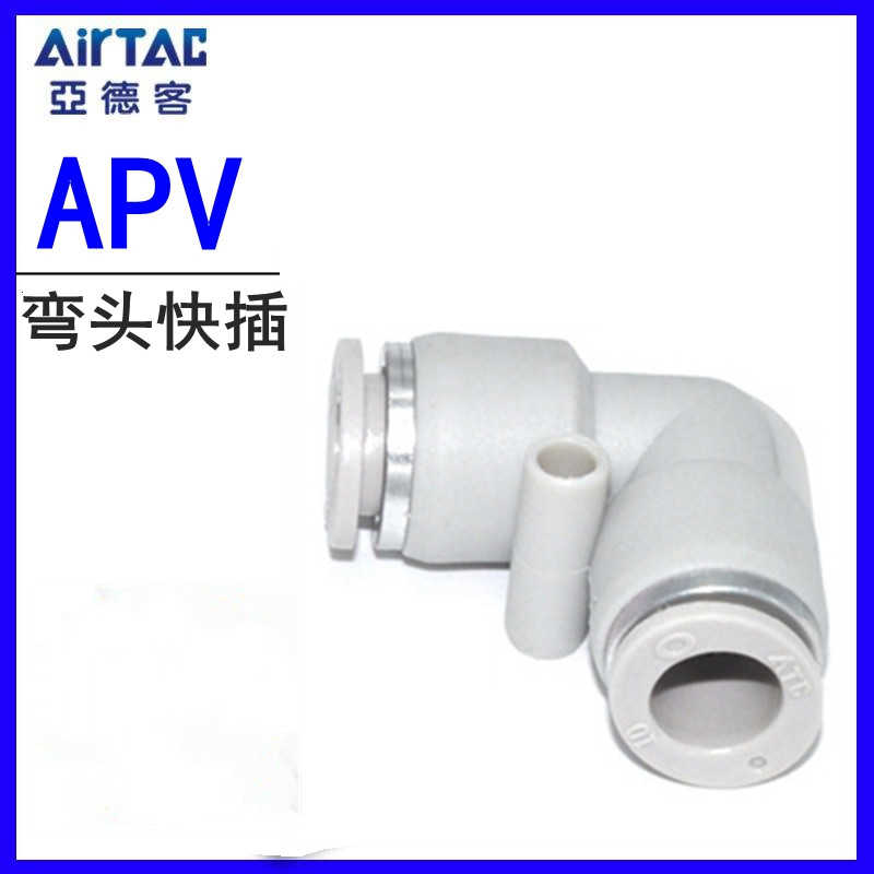 ATC亚德客L型弯通接头APV-4/6/8/10/12 AIRTAC APV14/APV16