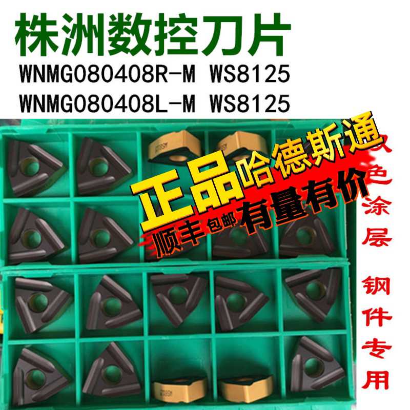 株洲哈德数控刀片外圆WNMG0804 08R/L-M WS8125 桃形开槽钢件