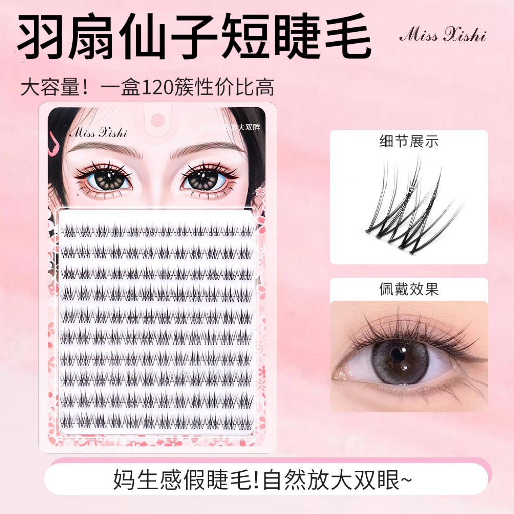 短款假睫毛8-9mm自然款羽扇仙子透明梗眼睫毛妈生懒人太阳花