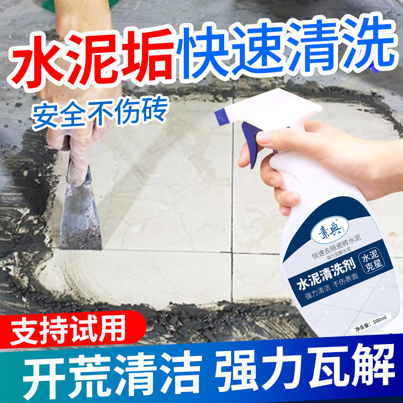 水泥清洗剂溶解剂瓷砖砂浆灰除装修残留门窗去水泥克星清洁剂神器