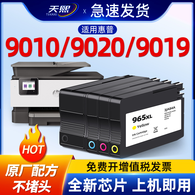 适用惠普965XL墨盒HP 9010 9016 9019 9020 9026 9028 9012 90