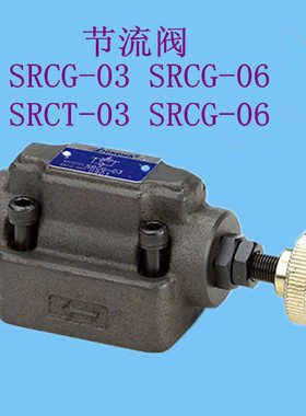 节流阀SRG-03 SRCG-06 SRCG-10 SRT-03 SRCT-06 SRCT-03 SRCG