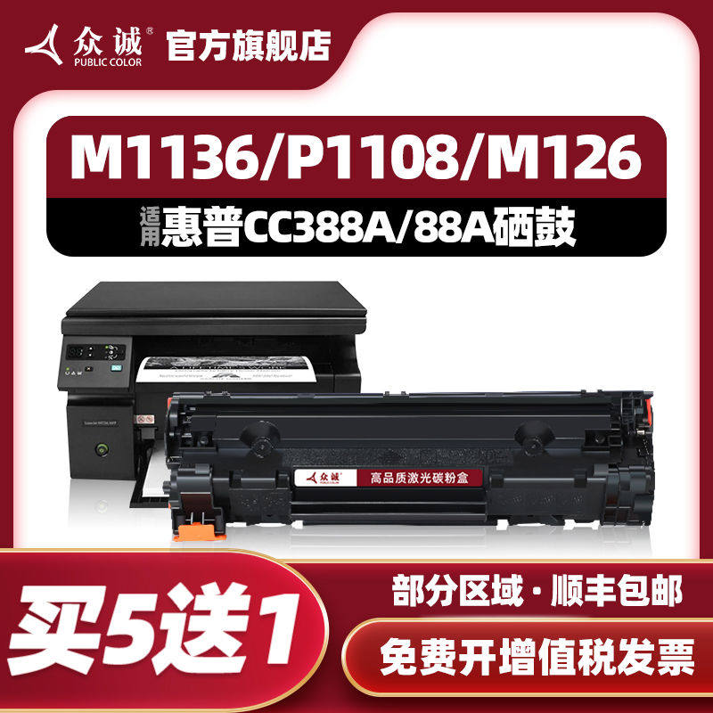 众诚适用惠普M1136硒鼓388a M1139 M128fp/nf/fw HP1007 P1106