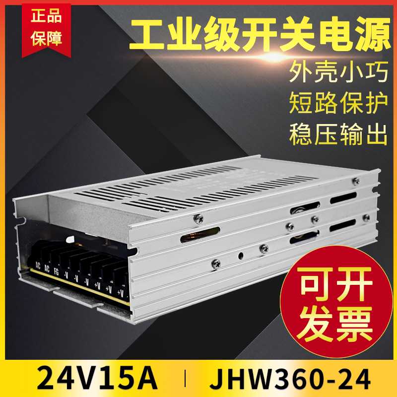 鸿海开关电源JHW360-24 24V15A 09/12/15/18/28/36/48工控监