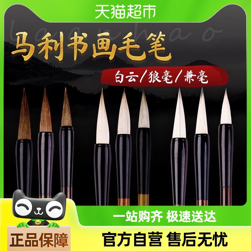 马利国画毛笔套装成人初学者狼毫羊毫兼毫勾线笔大中小白云毛笔书