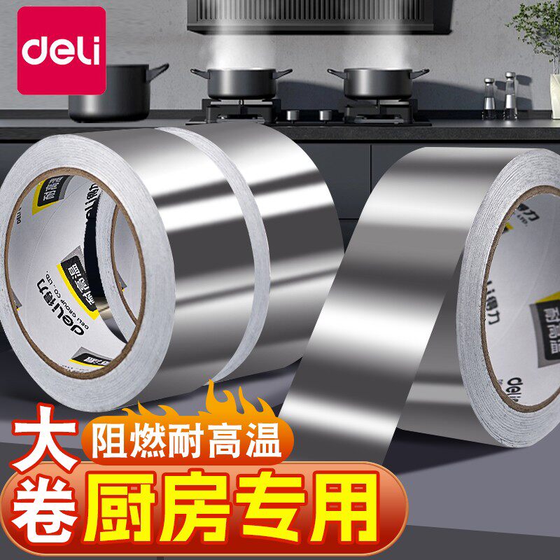 得力加厚铝箔胶带耐高温厨房热水器油烟机排烟管道水管密封补锅防