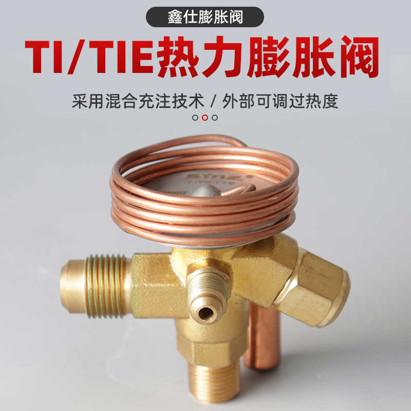 sinz鑫仕膨胀阀TIE-外平衡冷水机冷库机组T2阀芯TIE-MC TIE-SC