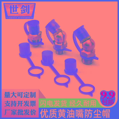 黄油嘴防尘帽油咀帽防尘盖子油嘴保护帽油嘴塑料帽油嘴保护套