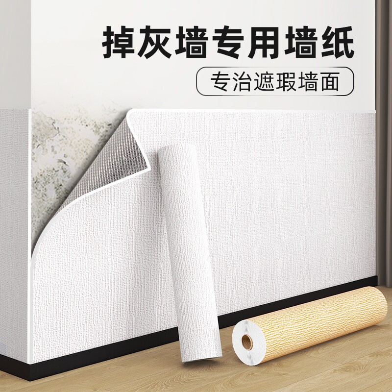 墙纸掉灰墙专用自粘防水防潮贴壁纸遮丑装饰家用宿舍墙裙墙贴